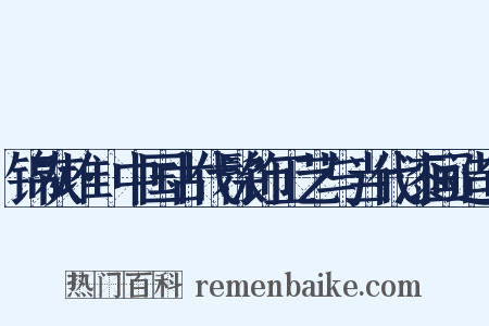 锦灰堆·中国古代髹饰工艺与当代漆画造句是什么意思的图片